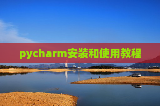 pycharm安装和使用教程